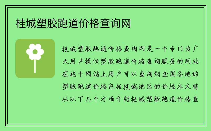 桂城塑胶跑道价格查询网