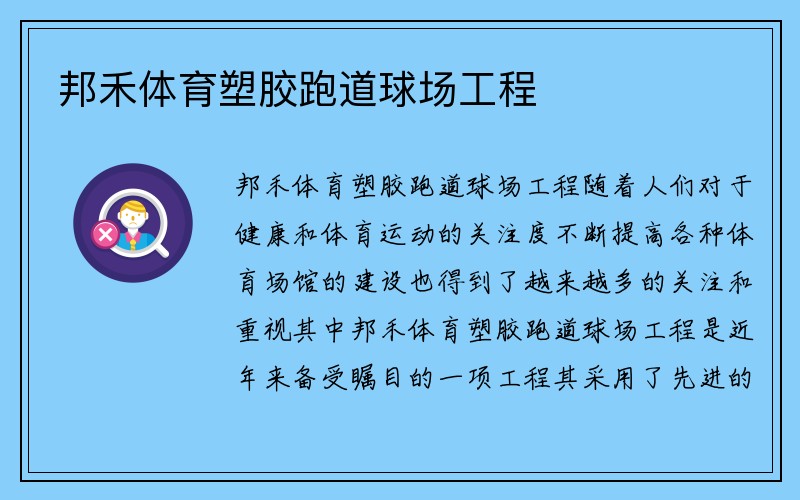 邦禾体育塑胶跑道球场工程