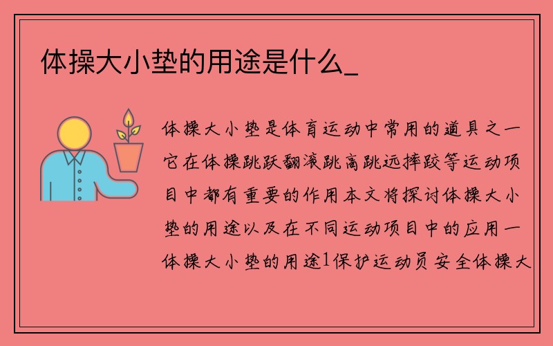 体操大小垫的用途是什么_