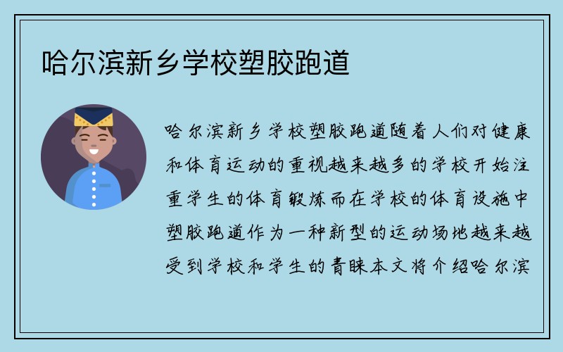 哈尔滨新乡学校塑胶跑道