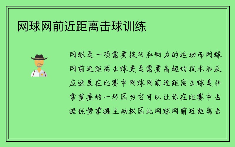 网球网前近距离击球训练