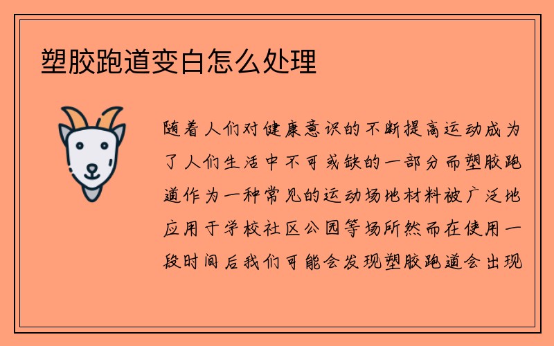 塑胶跑道变白怎么处理