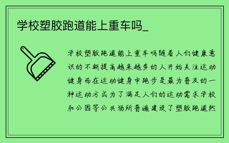 学校塑胶跑道能上重车吗_