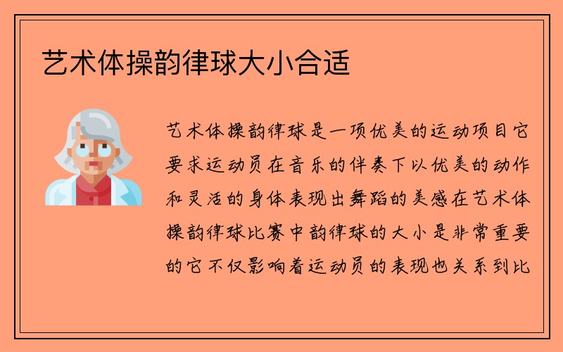 艺术体操韵律球大小合适