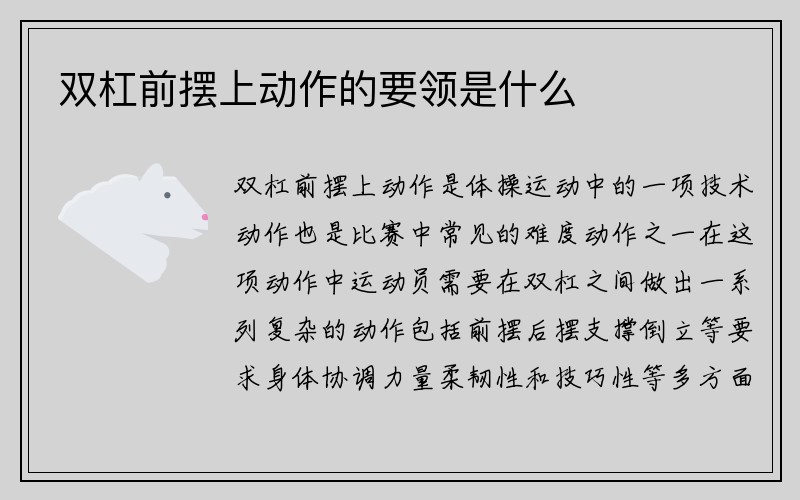 双杠前摆上动作的要领是什么