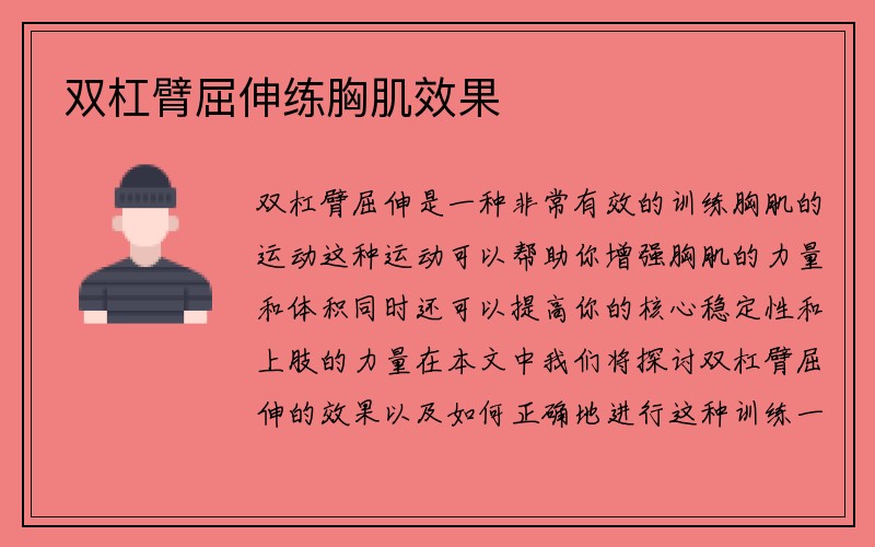 双杠臂屈伸练胸肌效果