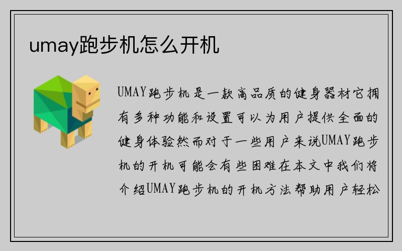 umay跑步机怎么开机