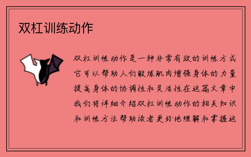 双杠训练动作