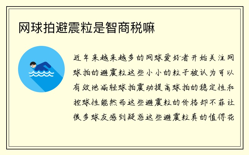 网球拍避震粒是智商税嘛