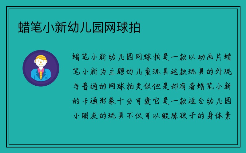 蜡笔小新幼儿园网球拍