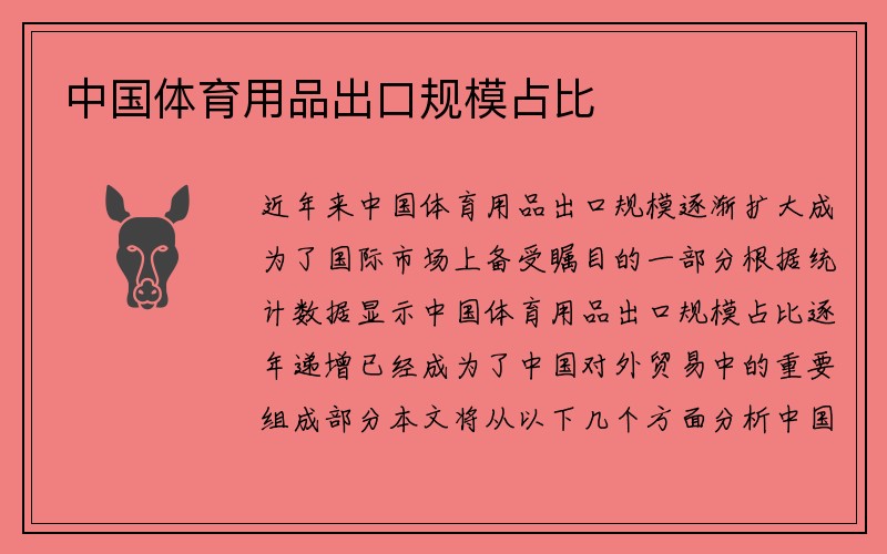 中国体育用品出口规模占比