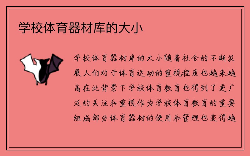 学校体育器材库的大小