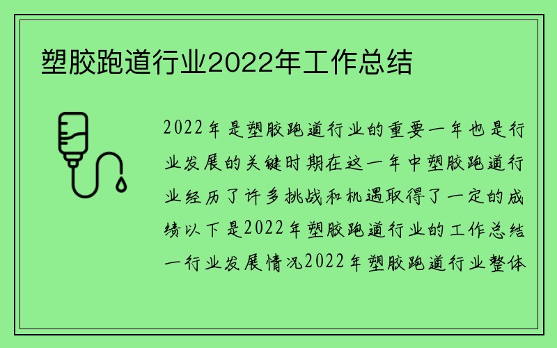 塑胶跑道行业2022年工作总结