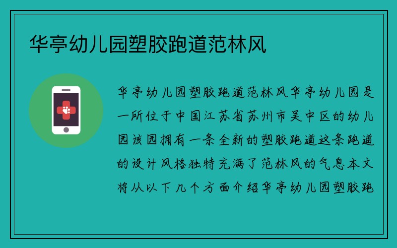 华亭幼儿园塑胶跑道范林风