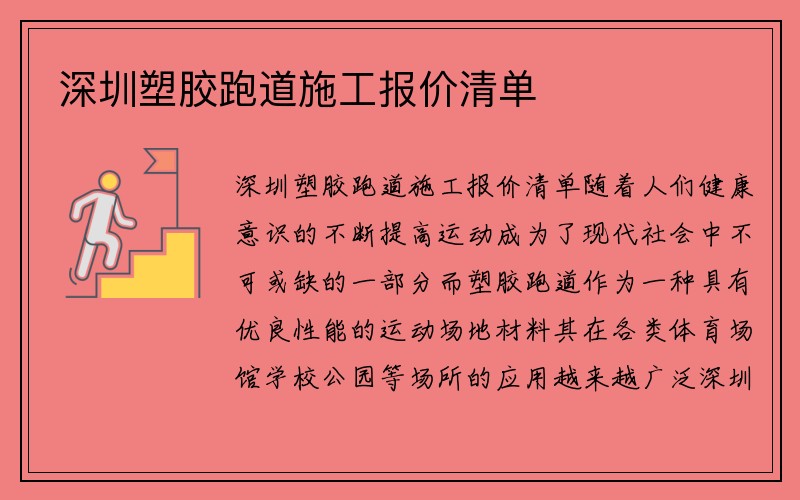 深圳塑胶跑道施工报价清单