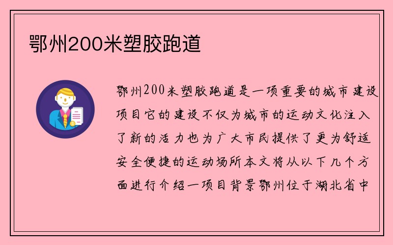 鄂州200米塑胶跑道