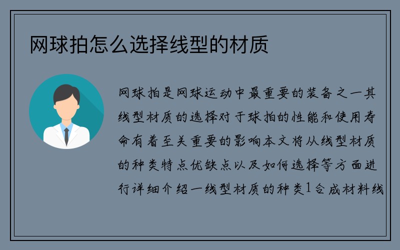 网球拍怎么选择线型的材质