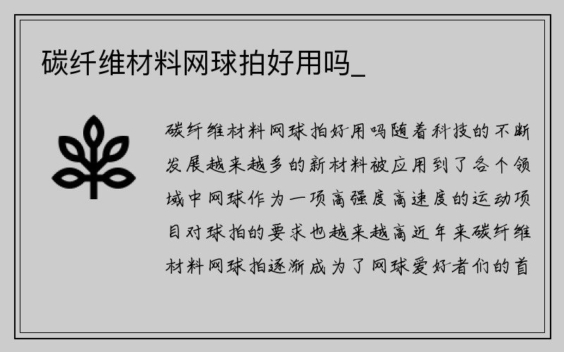 碳纤维材料网球拍好用吗_