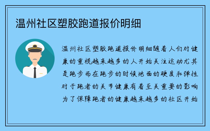 温州社区塑胶跑道报价明细