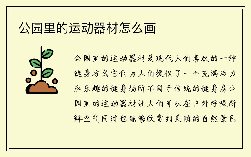 公园里的运动器材怎么画