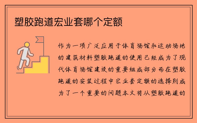 塑胶跑道宏业套哪个定额