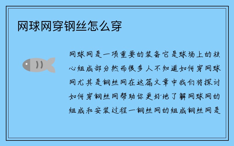 网球网穿钢丝怎么穿