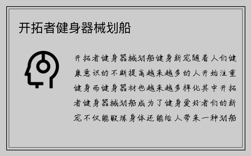 开拓者健身器械划船