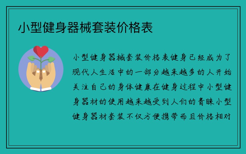 小型健身器械套装价格表