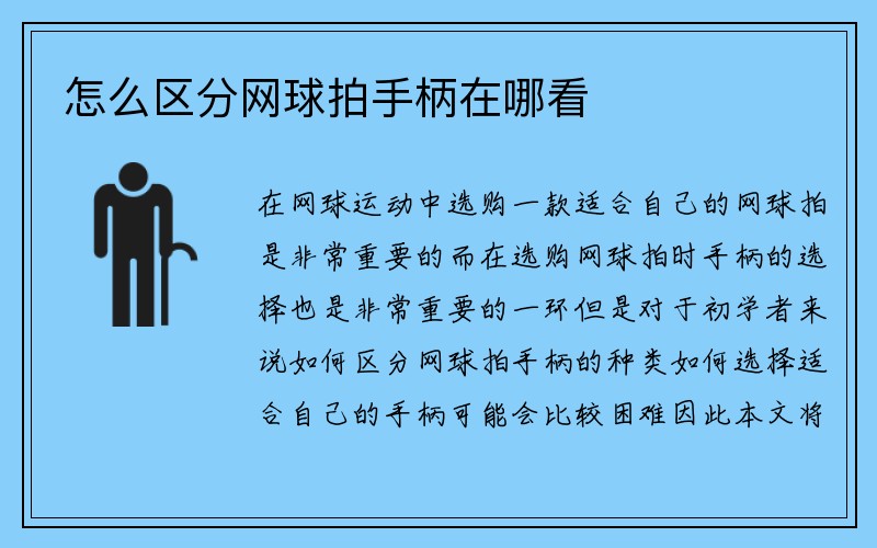 怎么区分网球拍手柄在哪看