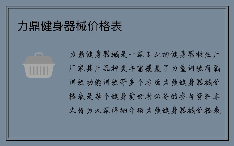 力鼎健身器械价格表