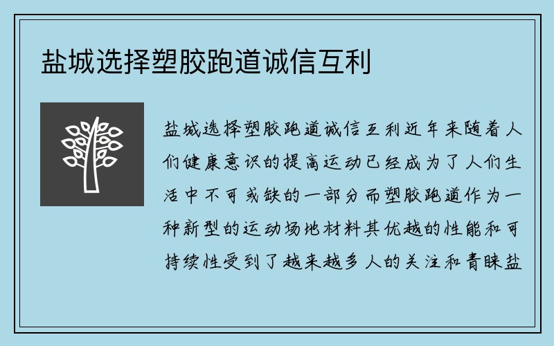 盐城选择塑胶跑道诚信互利