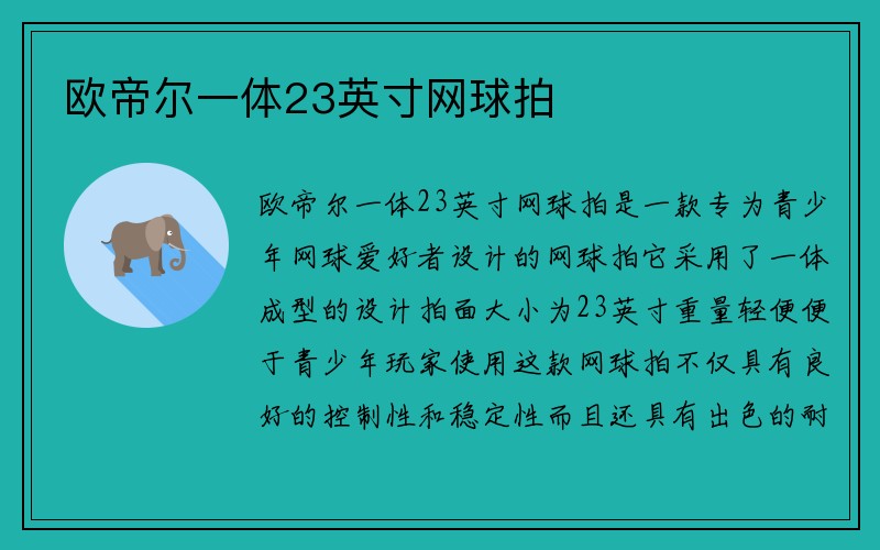 欧帝尔一体23英寸网球拍