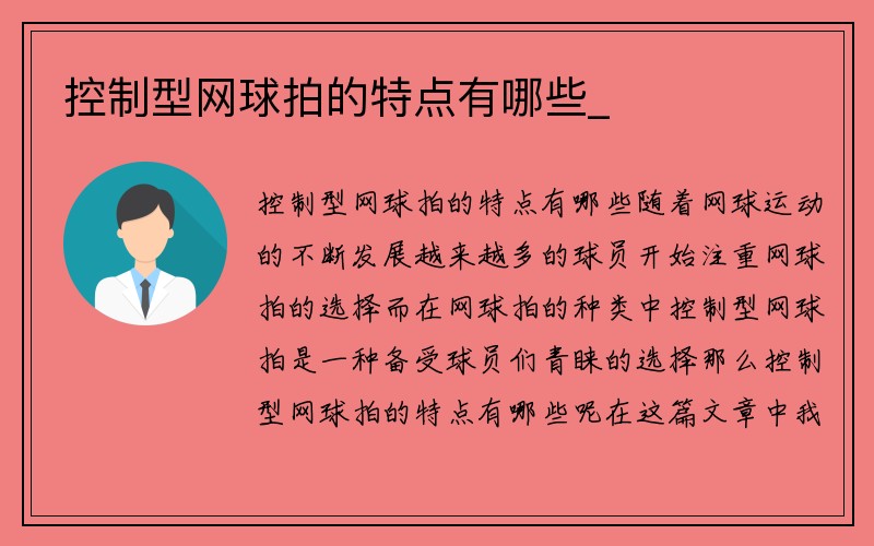 控制型网球拍的特点有哪些_