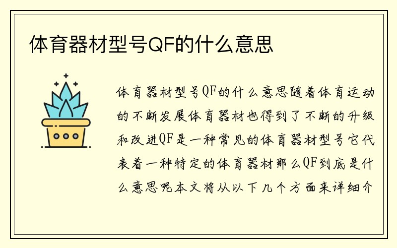 体育器材型号QF的什么意思