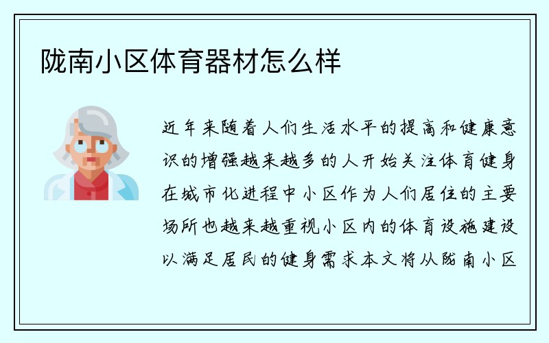 陇南小区体育器材怎么样