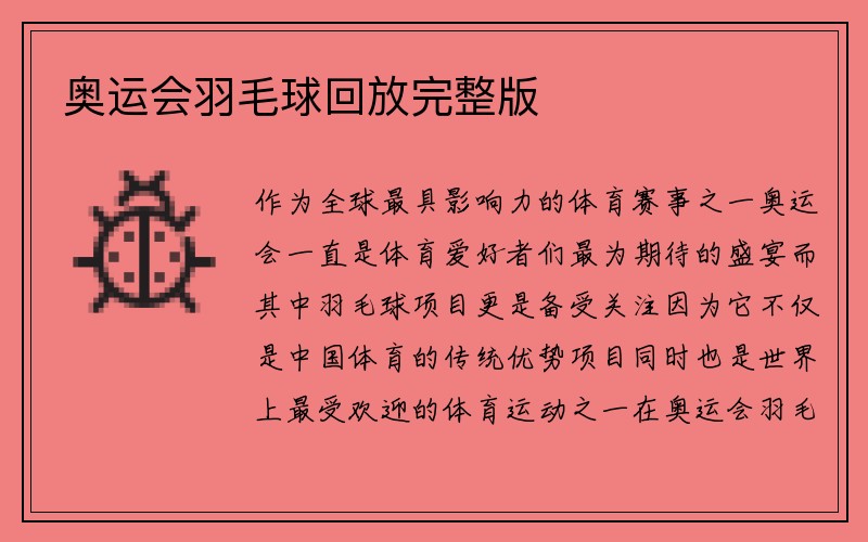 奥运会羽毛球回放完整版