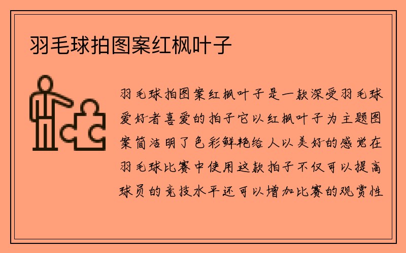 羽毛球拍图案红枫叶子