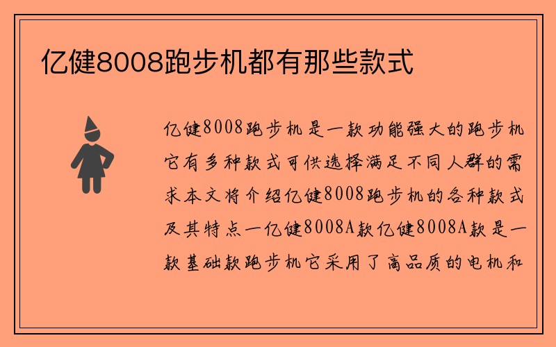 亿健8008跑步机都有那些款式