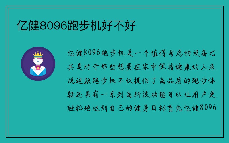 亿健8096跑步机好不好