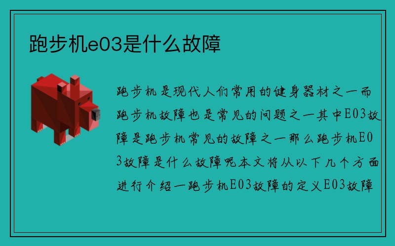 跑步机e03是什么故障