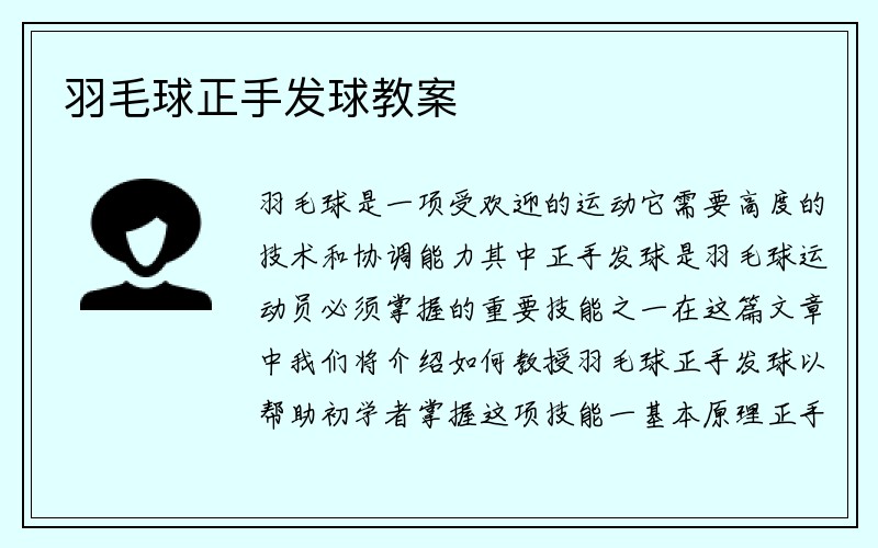 羽毛球正手发球教案