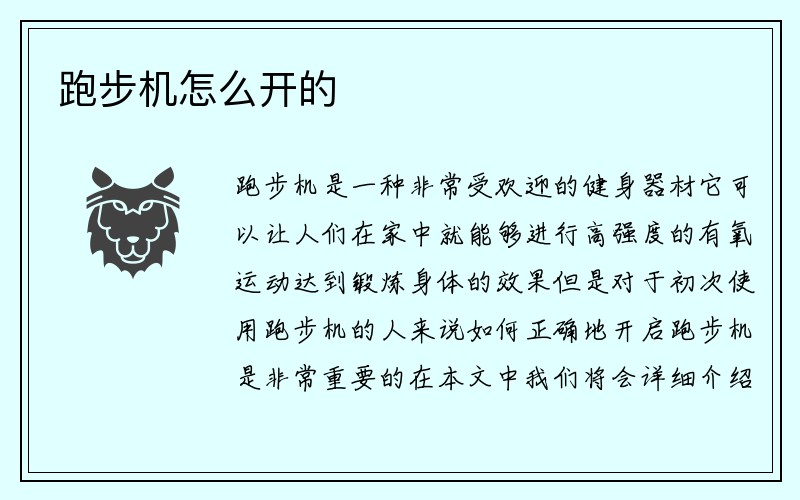 跑步机怎么开的