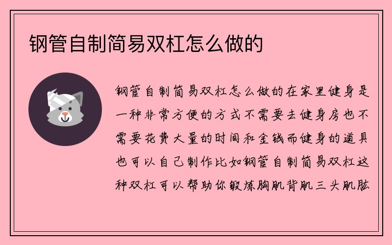 钢管自制简易双杠怎么做的