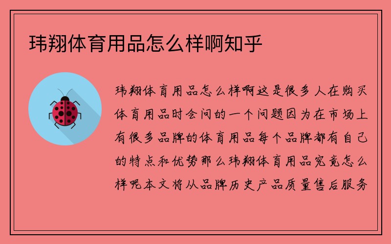 玮翔体育用品怎么样啊知乎