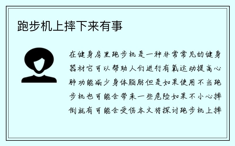 跑步机上摔下来有事