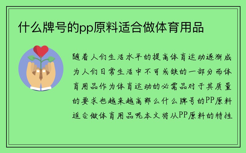 什么牌号的pp原料适合做体育用品