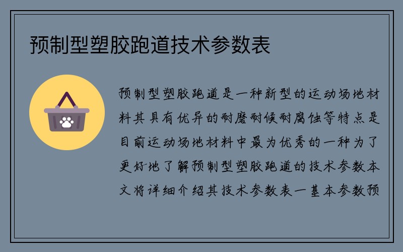 预制型塑胶跑道技术参数表