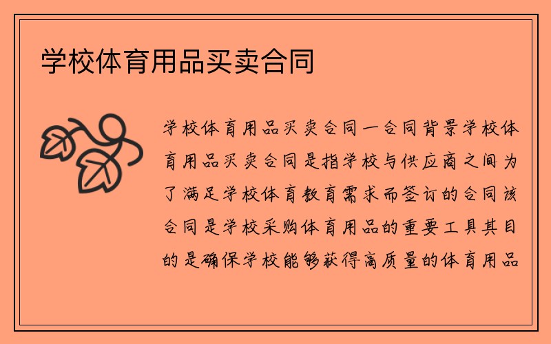 学校体育用品买卖合同