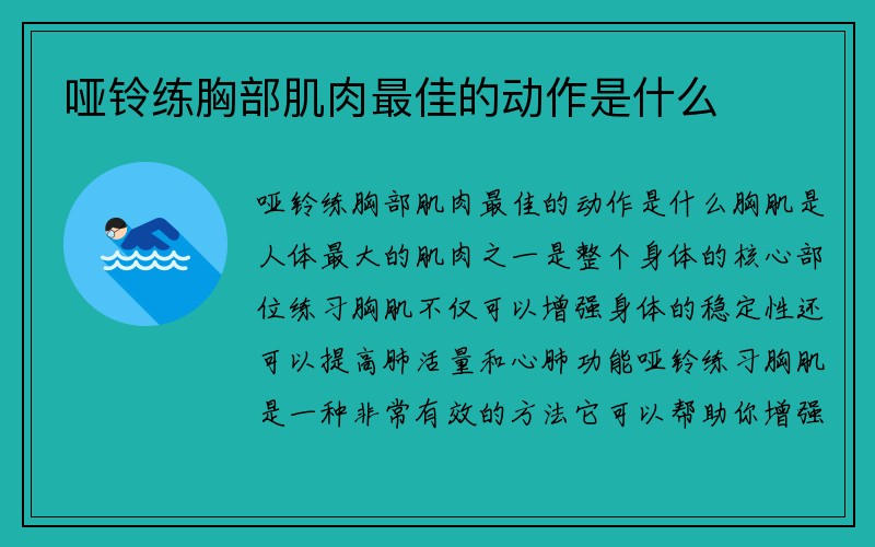 哑铃练胸部肌肉最佳的动作是什么