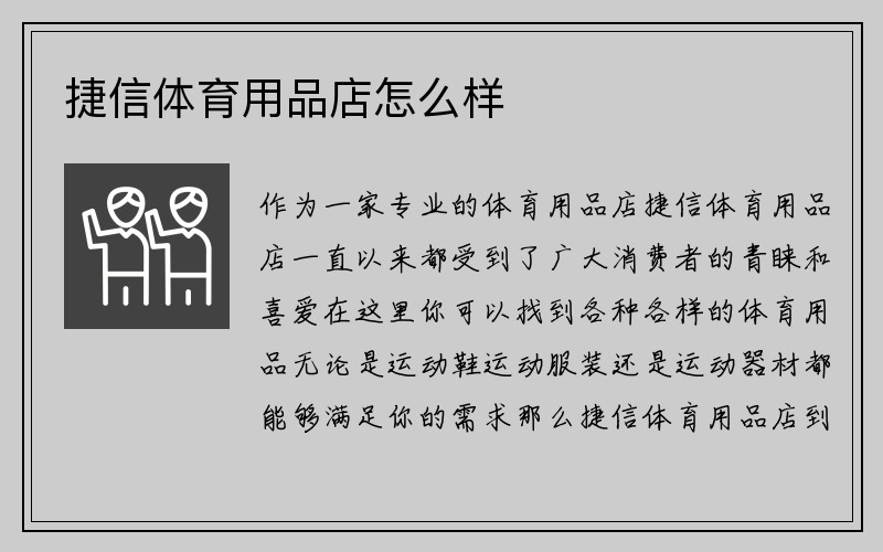 捷信体育用品店怎么样